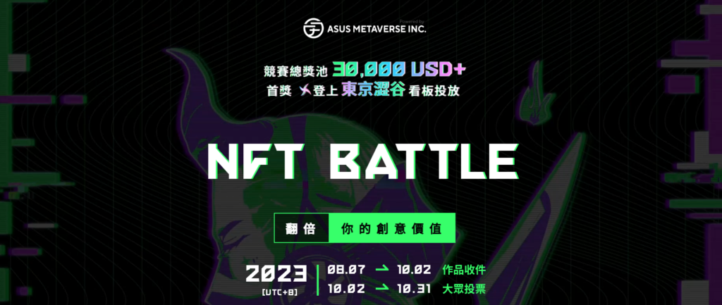 ASUS Metaverse 舉辦 NFT Battle 全球數位創作競賽瓜分總獎池 30,000 USDT。