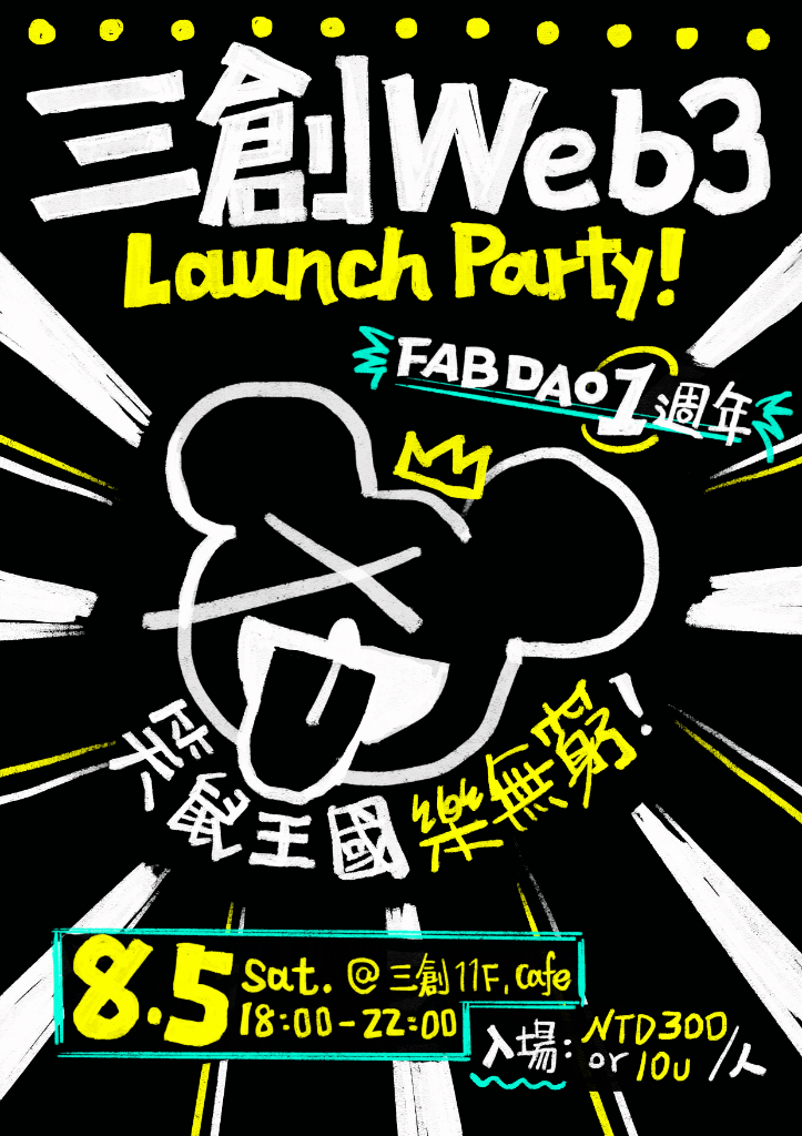 FAB DAO一周年活動入場券。